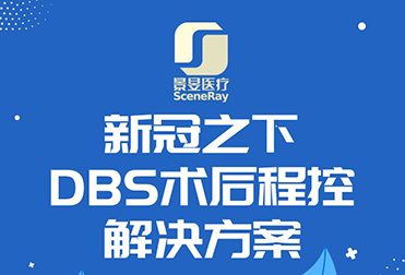 『景昱』DBS术后远程程控解决方案